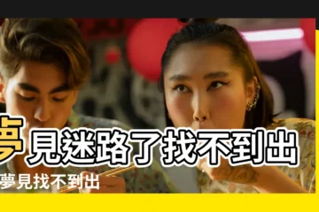 【做夢一直找不到出口】夢見迷路了找不到出口 |夢見找不到出口周公解夢 |夢見找不到出口 |