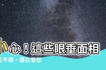 【眼垂 面相】小心！這些眼垂面相桃花不順，還在發愁脱單？