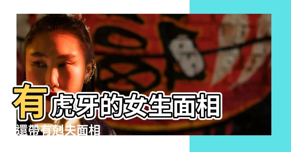 有虎牙的女生面相 |還帶有剋夫面相 |女孩長虎牙預示什麼牙齒面相解析 |【女孩虎牙面相】