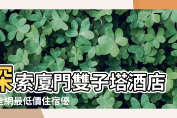 【廈門雙子塔酒店】探索廈門雙子塔酒店｜全網最低價住宿優惠任你挑