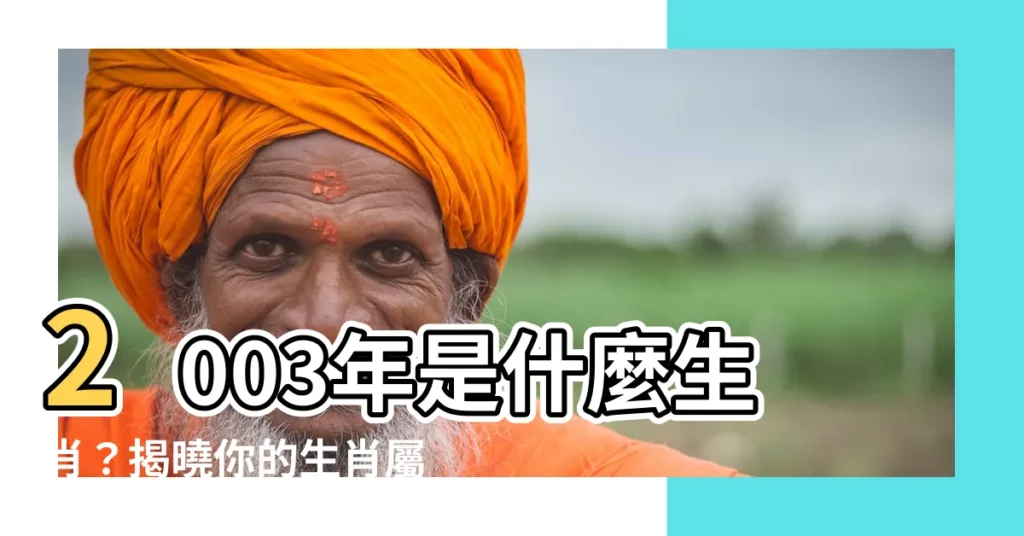 【2003年 生肖】2003年是什麼生肖？揭曉你的生肖屬相和命理解析