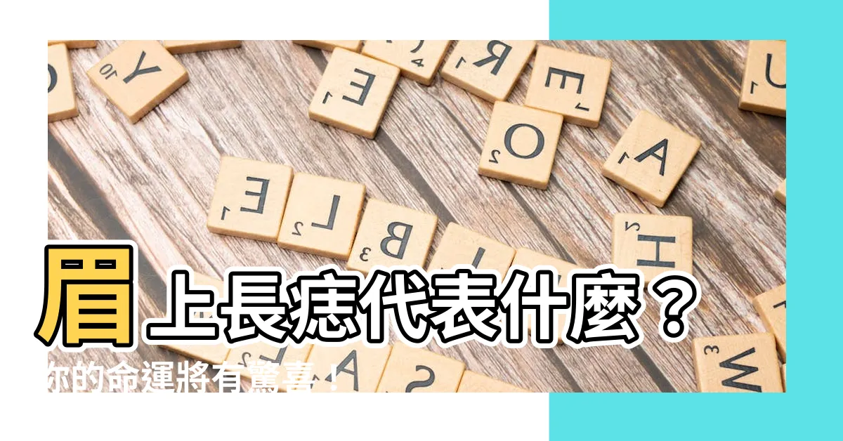 【眉上的痣】眉上長痣代表什麼？你的命運將有驚喜！