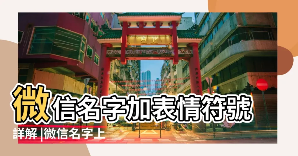 微信名字加表情符號詳解 |微信名字上的那些小圖片是怎麼弄上的 |微信名字怎麼加圖案 |【微信名字圖片怎麼弄】