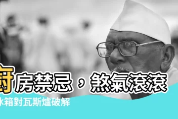 【冰箱對瓦斯爐化解】廚房禁忌，煞氣滾滾！冰箱對瓦斯爐破解法，財運爆棚，居家安康