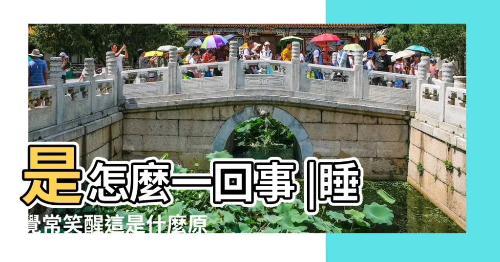 是怎麼一回事 |睡覺常笑醒這是什麼原因 |晚上睡覺 |【男人晚上做夢都在笑的是什麼夢】