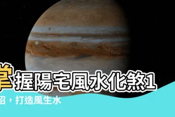 【陽宅風水化煞180招】掌握陽宅風水化煞180招，打造風生水起好宅！