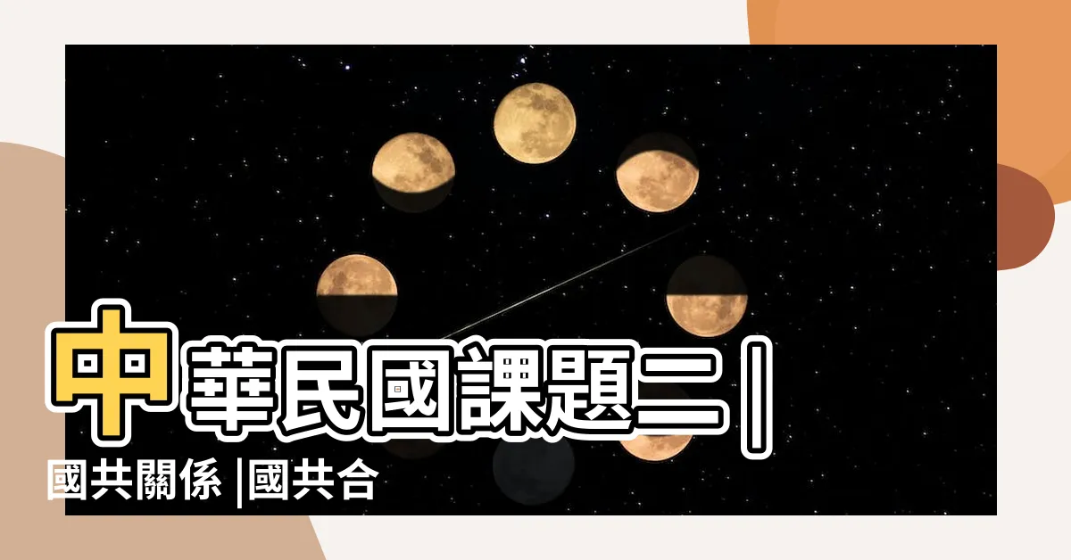 【國共分合】中華民國課題二 |國共關係 |國共合作與分裂第一章 |