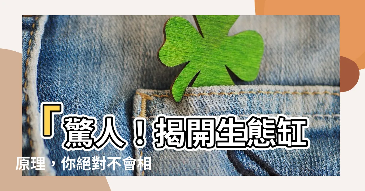 【生態缸原理】「驚人！揭開生態缸原理，你絕對不會相信的神秘力量！」