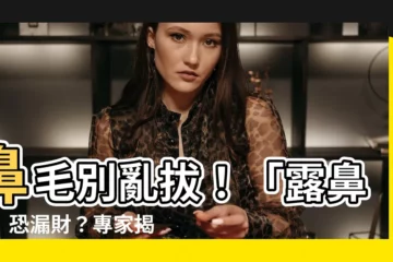 【露鼻毛】鼻毛別亂拔！「露鼻毛」恐漏財？專家揭3大徵兆預示黴運纏身！