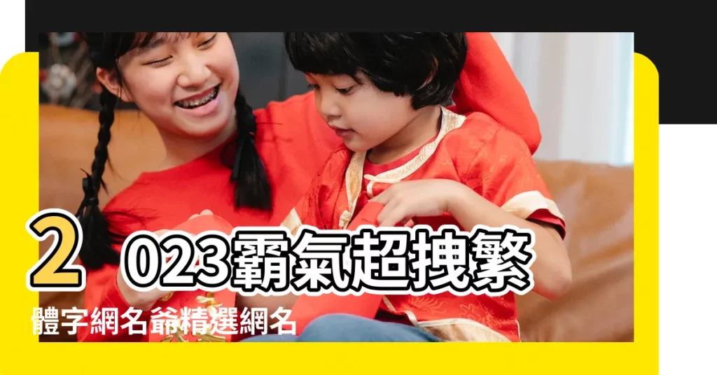 2023霸氣超拽繁體字網名爺精選網名126個 |148個繁體字情侶網名霸氣超拽有範精選 |個性網名霸氣超拽有範繁體 |【網名霸氣超拽有範繁體字】