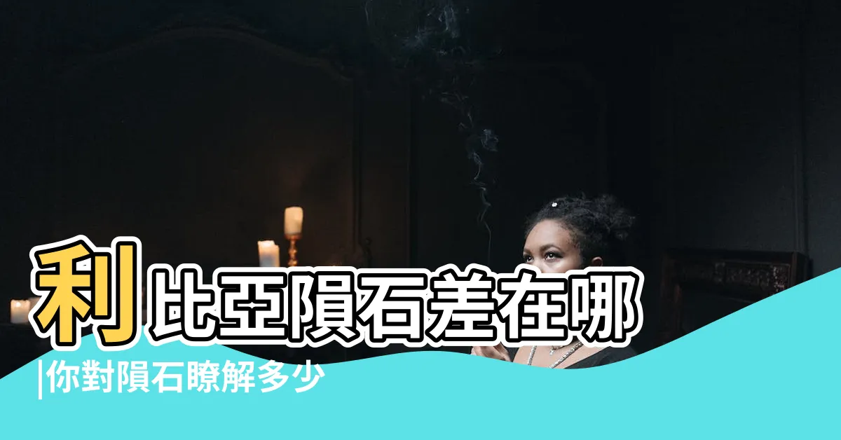 【捷克隕石 利比亞隕石】利比亞隕石差在哪 |你對隕石瞭解多少 |撒哈拉NWA869隕石 |