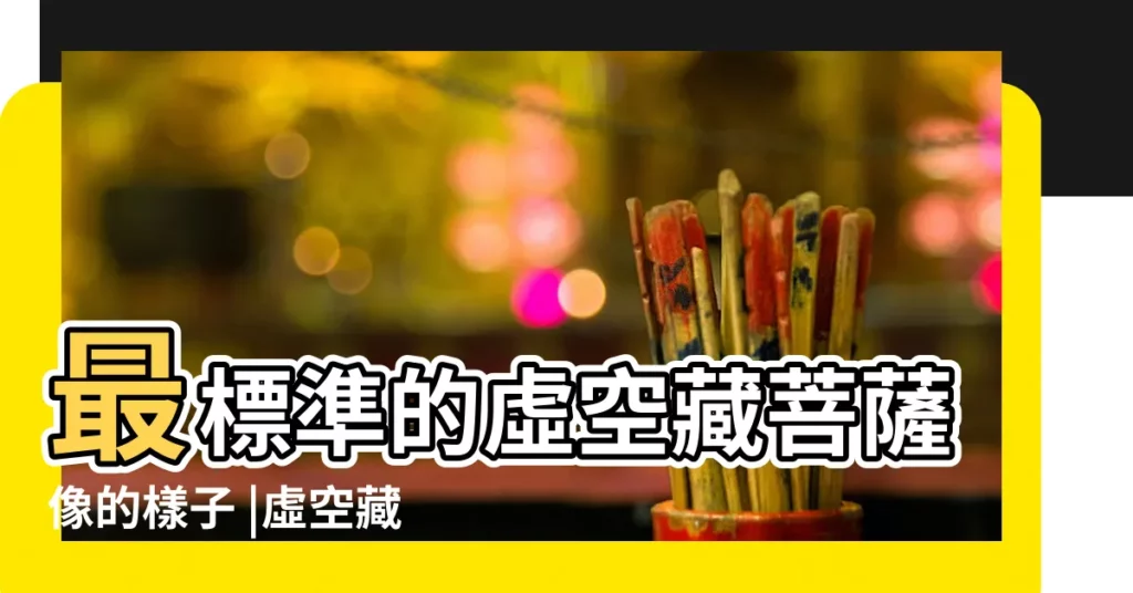 最標準的虛空藏菩薩像的樣子 |虛空藏菩薩 |真佛宗根本傳承上師蓮生活佛傳授未經灌頂請勿修習 |【虛空藏菩薩是密宗嗎】
