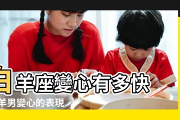 【白羊男變心變的很快】白羊座變心有多快 |白羊男變心的表現 |白羊男變心的前兆變心的幾率大嗎 |