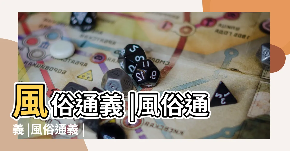 【風俗通義】風俗通義 |風俗通義 |風俗通義 |