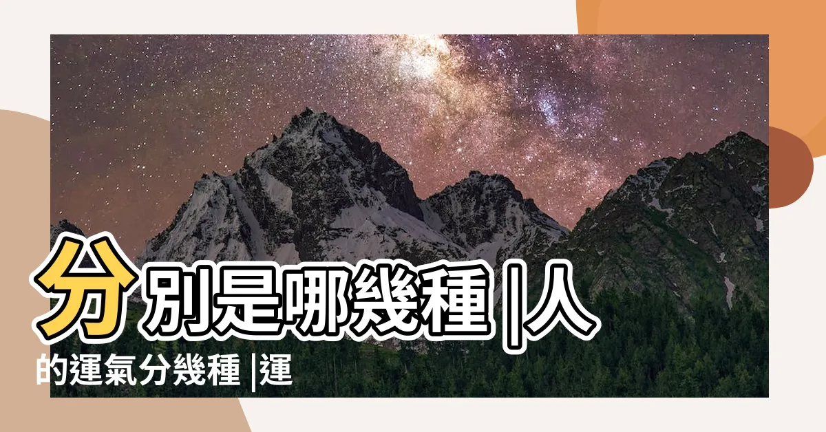 【運勢種類】分別是哪幾種 |人的運氣分幾種 |運勢的種類 |