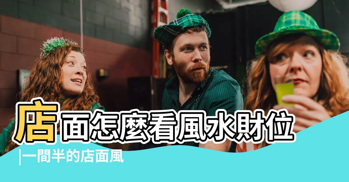 【一樓店面財位】店面怎麼看風水財位 |一間半的店面風水 |業績滾滾來 |