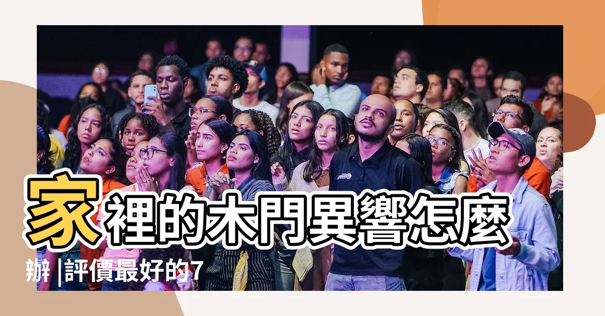【很多門】家裡的木門異響怎麼辦 |評價最好的7個大門樣式 |17年來首次 |