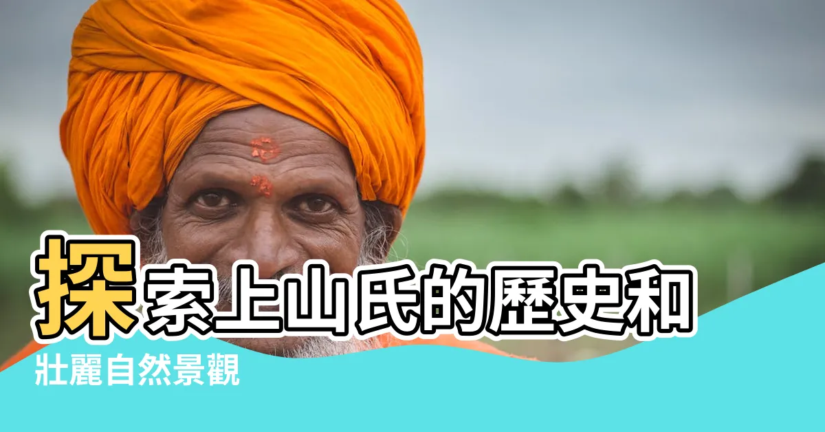 【上山氏】探索上山氏的歷史和壯麗自然景觀