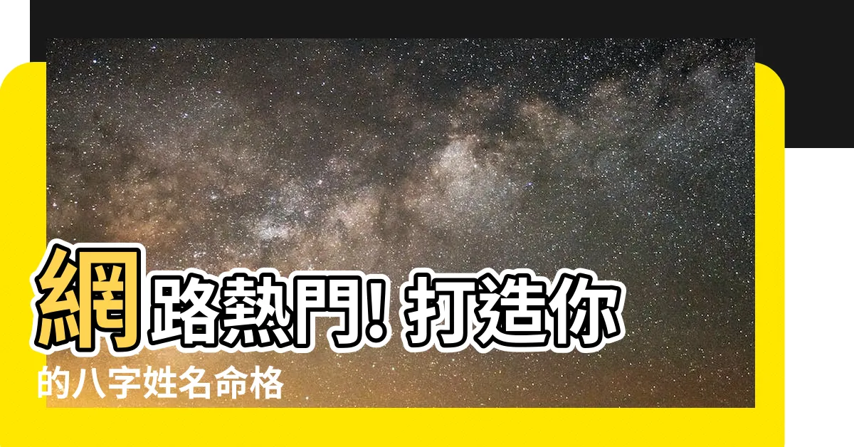 【八字姓名打分】網路熱門! 打造你的八字姓名命格