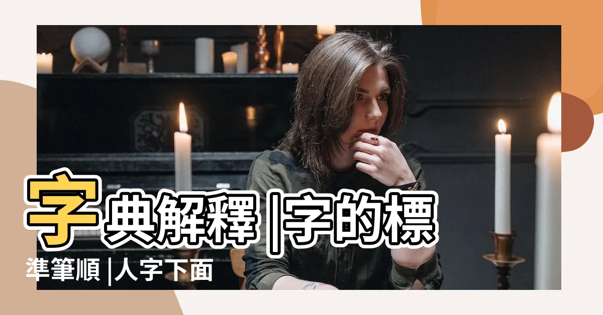 【人山 字】字典解釋 |字的標準筆順 |人字下面一個山字是什麼字 |