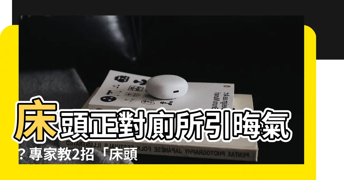 【牀頭對廁所化解】牀頭正對廁所引晦氣？專家教2招「牀頭對廁所化解」招好運！