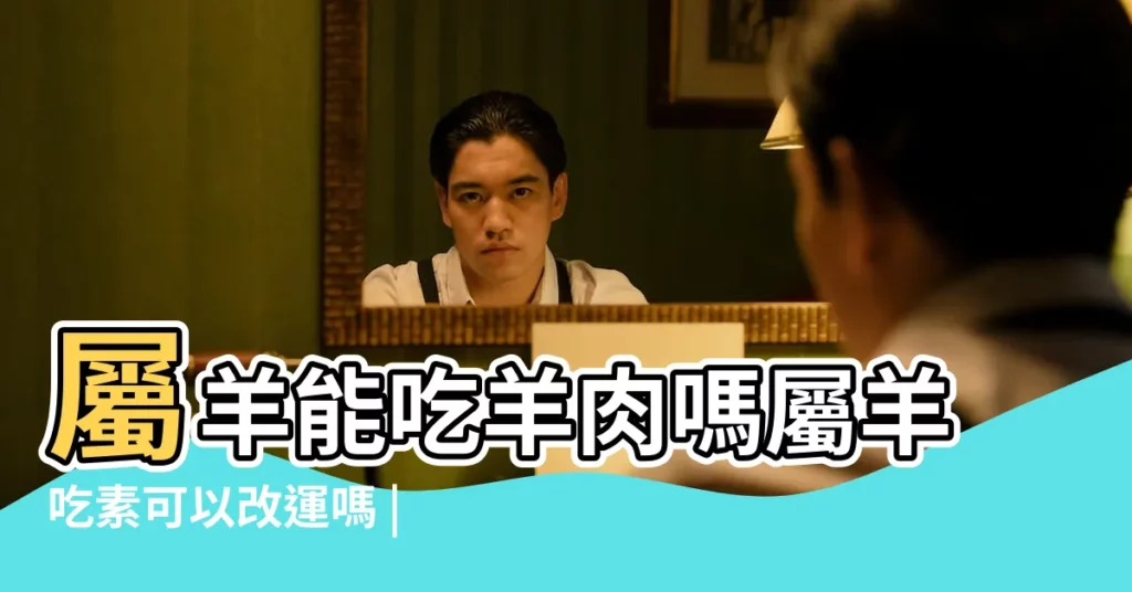 屬羊能吃羊肉嗎屬羊吃素可以改運嗎 |為什麼屬羊的人不能吃羊肉屬羊人不好的時辰 |屬羊的人可以吃羊肉嗎 |【生肖屬羊可以吃羊麼】