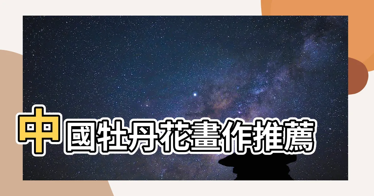 【牡丹花畫作】中國牡丹花畫作推薦