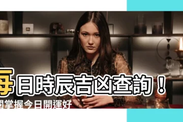 【每日時辰吉凶】每日時辰吉凶查詢！點閲掌握今日開運好時機