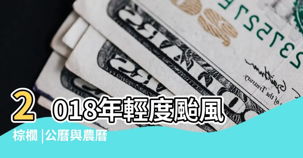 2018年輕度颱風棕櫚 |公曆與農曆對照表 |強烈颱風山竹 |【2018年8月15號多少度】