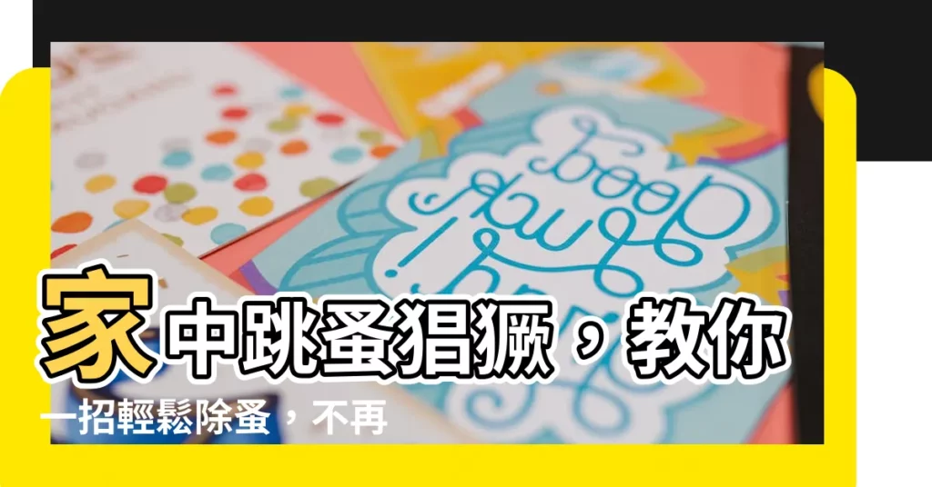 【跳蚤很多】家中跳蚤猖獗，教你一招輕鬆除蚤，不再抓狂！