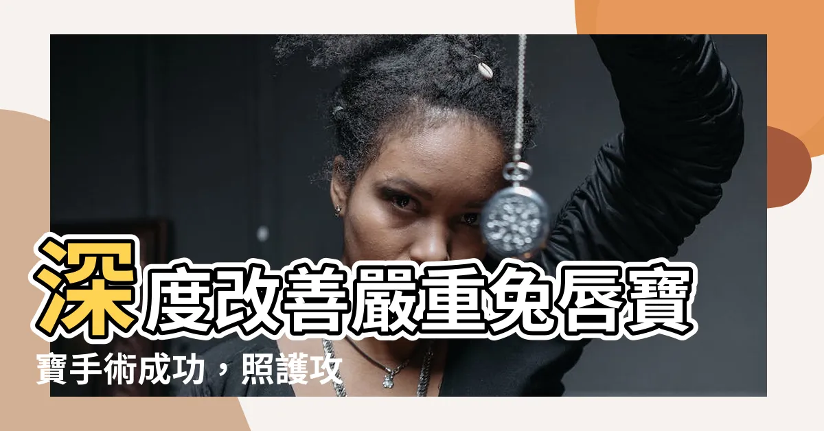 【嚴重兔唇】深度改善嚴重兔唇寶寶手術成功，照護攻略公開！