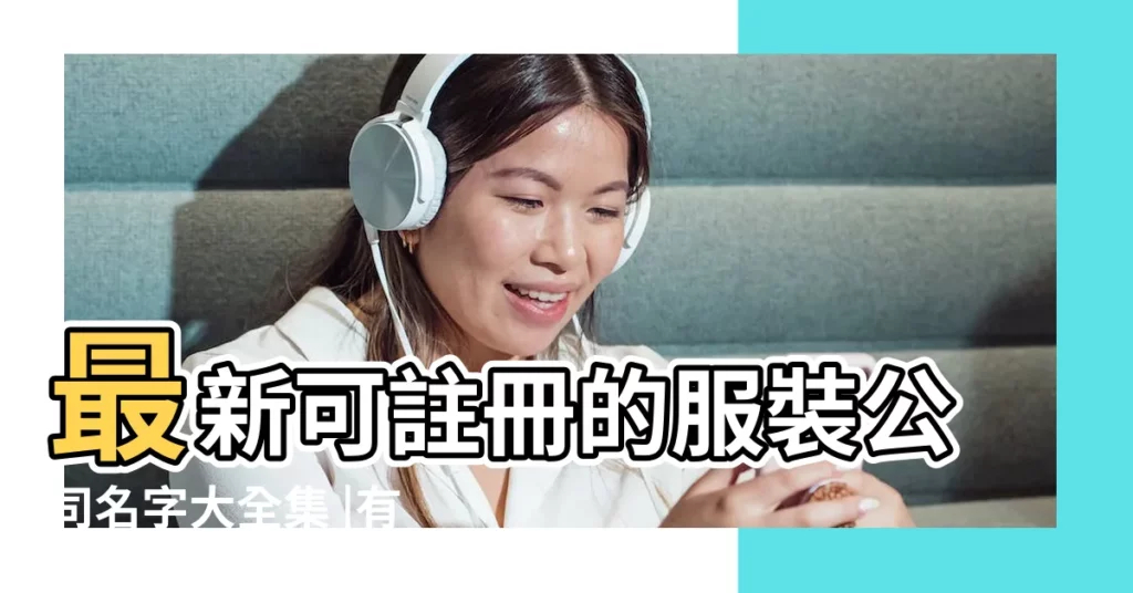最新可註冊的服裝公司名字大全集 |有內涵有創意的服裝公司名字大全集 |服裝品牌公司名字大全服裝設計公司取個什麼名字好 |【設計服裝取什麼名字大全】