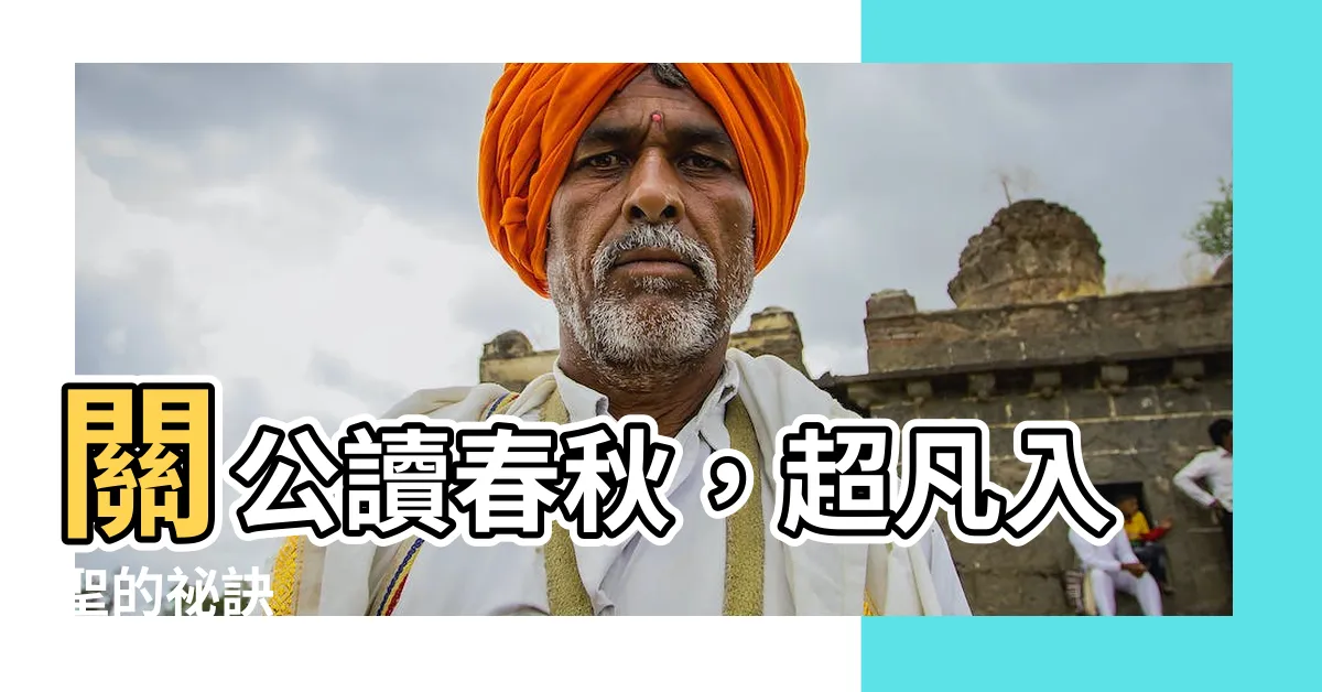 【關公讀春秋】關公讀春秋，超凡入聖的秘訣