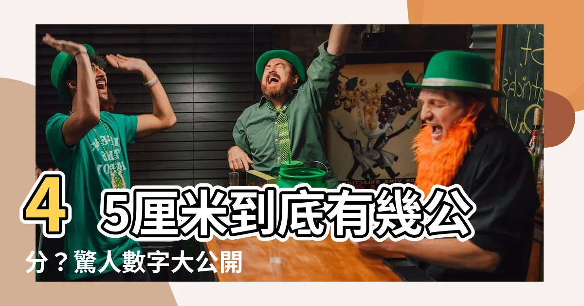 【45釐米幾公分】45釐米到底有幾公分？驚人數字大公開！