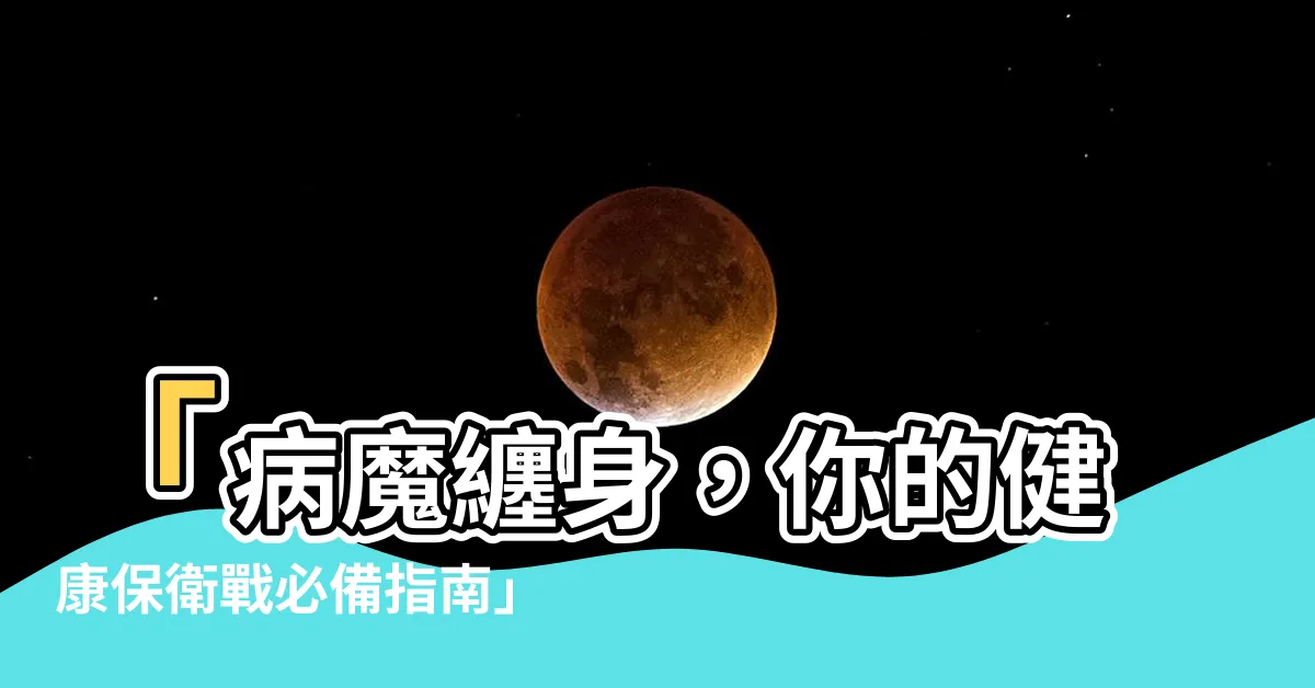 【病魔纏身】「病魔纏身，你的健康保衞戰必備指南」