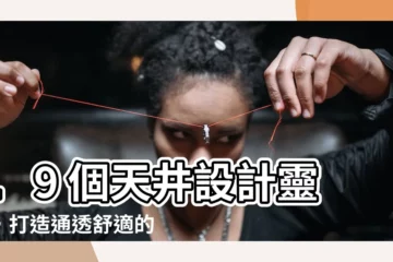【天井設計案例】19 個天井設計靈感，打造通透舒適的室內空間