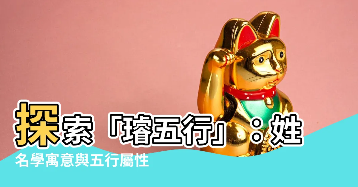 【璿五行】探索「璿五行」：姓名學寓意與五行屬性解析
