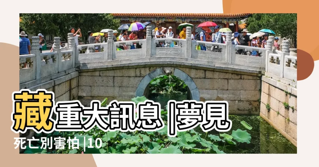藏重大訊息 |夢見死亡別害怕 |10夢境 |【夢見他人説家人跳摟】