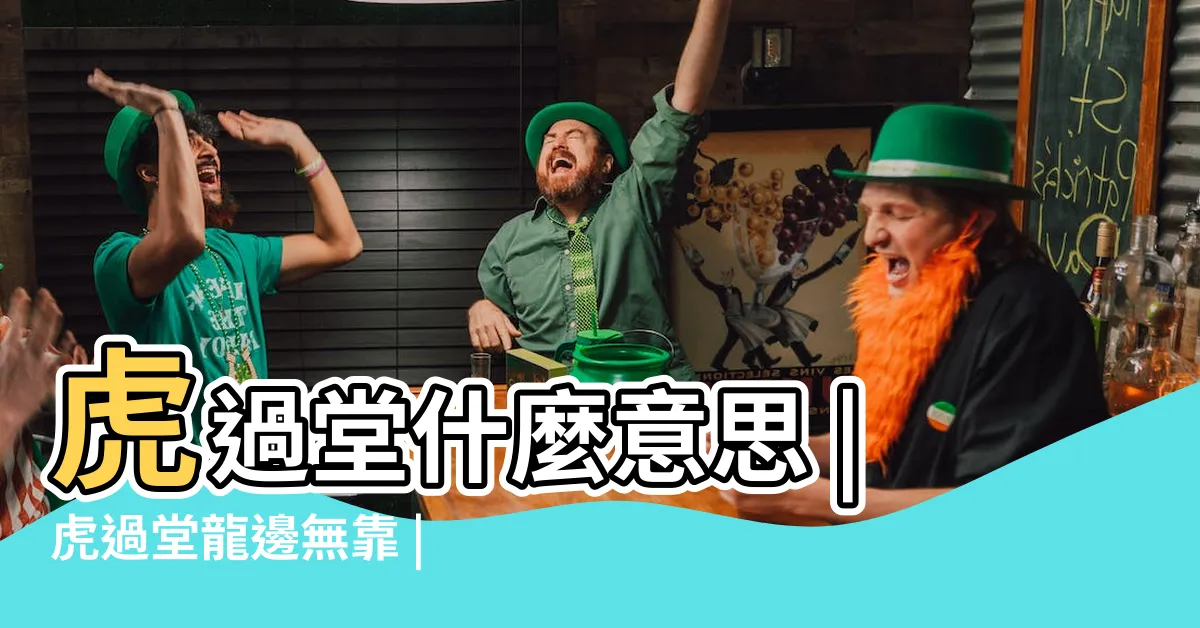 【虎過堂】虎過堂什麼意思 |虎過堂龍邊無靠 |風水中的虎過堂什麼意思 |