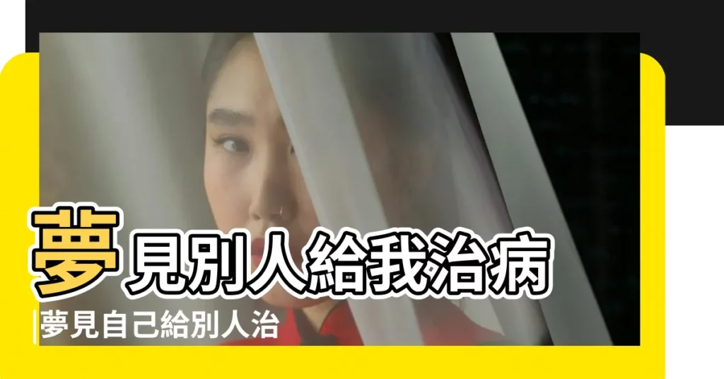 夢見別人給我治病 |夢見自己給別人治病 |夢見給人治病 |【夢見好多人在幫我治病】