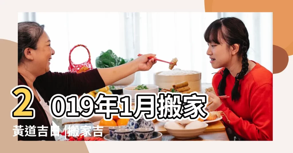 2019年1月搬家黃道吉日 |搬家吉日2019年1月 |2019年1月搬家黃道吉日 |【2019年1月份搬家黃道日】