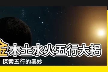 【金木土水火】金木土水火五行大揭密：探索五行的奧妙與平衡