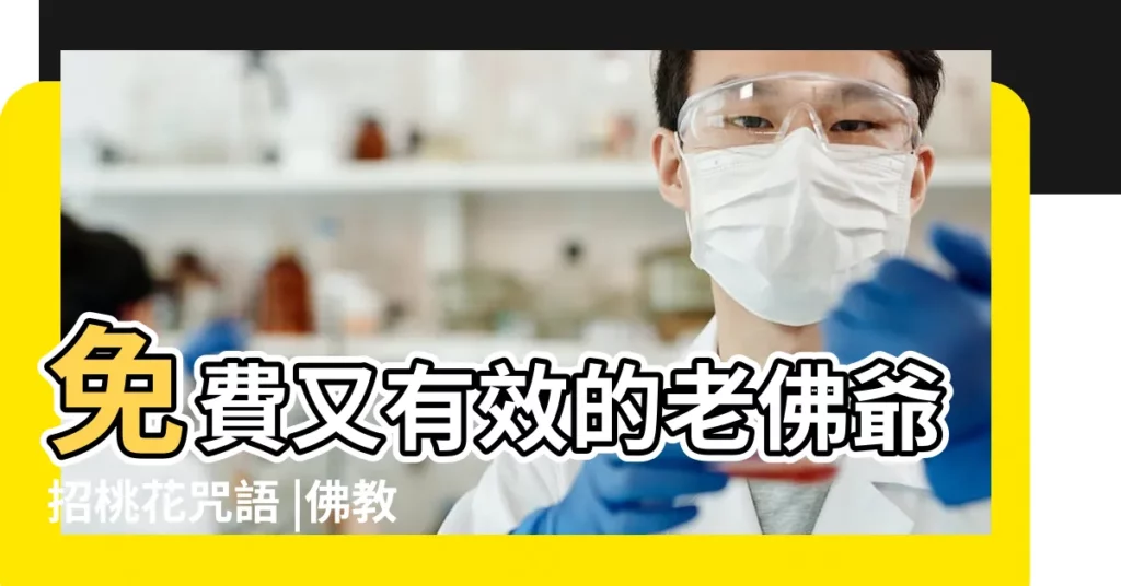 免費又有效的老佛爺招桃花咒語 |佛教中的桃花咒怎麼念 |佛教咒語 |【佛教桃花運咒語】