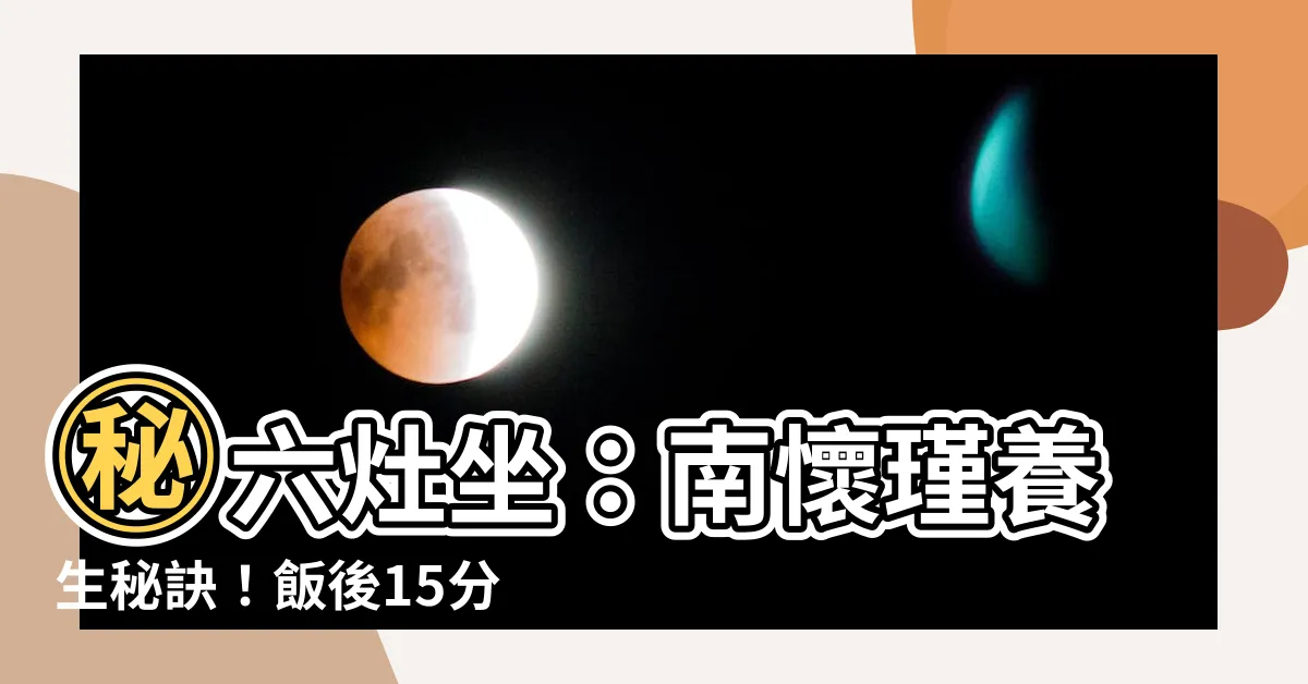 【六灶坐】㊙六灶坐：南懷瑾養生秘訣！飯後15分鐘，助消化，生元氣！