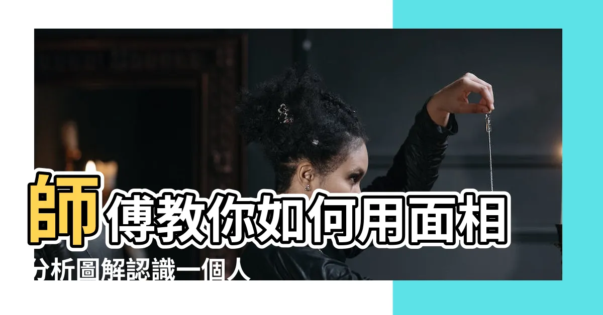 【面相分析圖】師傅教你如何用面相分析圖解認識一個人！