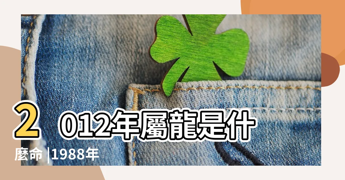 【2012 生肖 屬】2012年屬龍是什麼命 |1988年 |2012年屬龍是什麼命屬龍人的命運 |