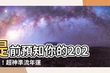 【年運表】提前預知你的2024年！超神準流年運表曝光