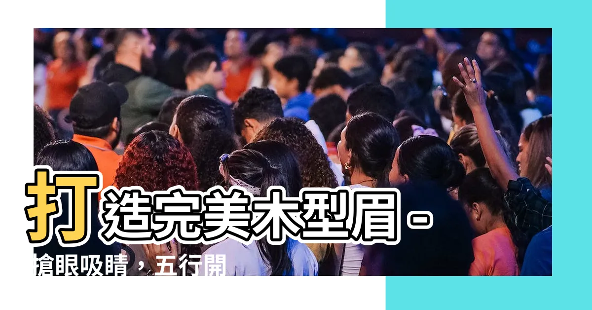 【木型眉】打造完美木型眉 - 搶眼吸睛，五行開運眉設計秘笈！