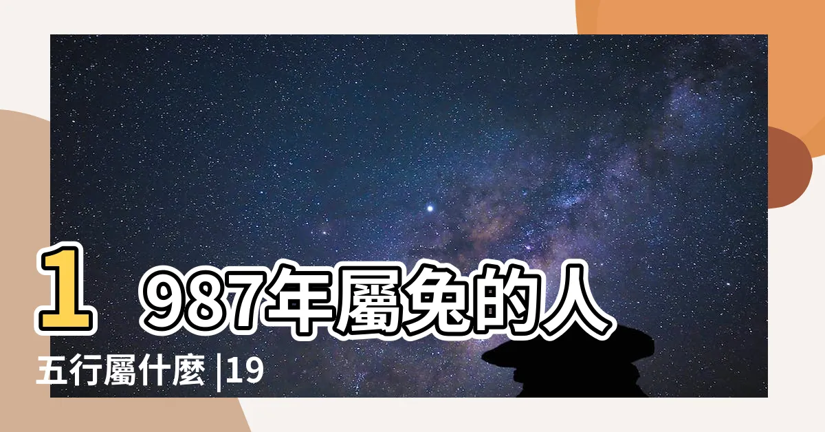 【1987屬兔五行】1987年屬兔的人五行屬什麼 |1987年屬兔是什麼命 |87年屬兔人最窮不過36歲 |