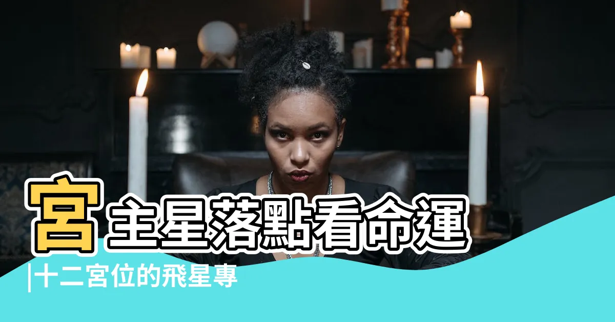 【五宮飛星怎麼看】宮主星落點看命運 |十二宮位的飛星專論 |第五宮內的宮主星 |